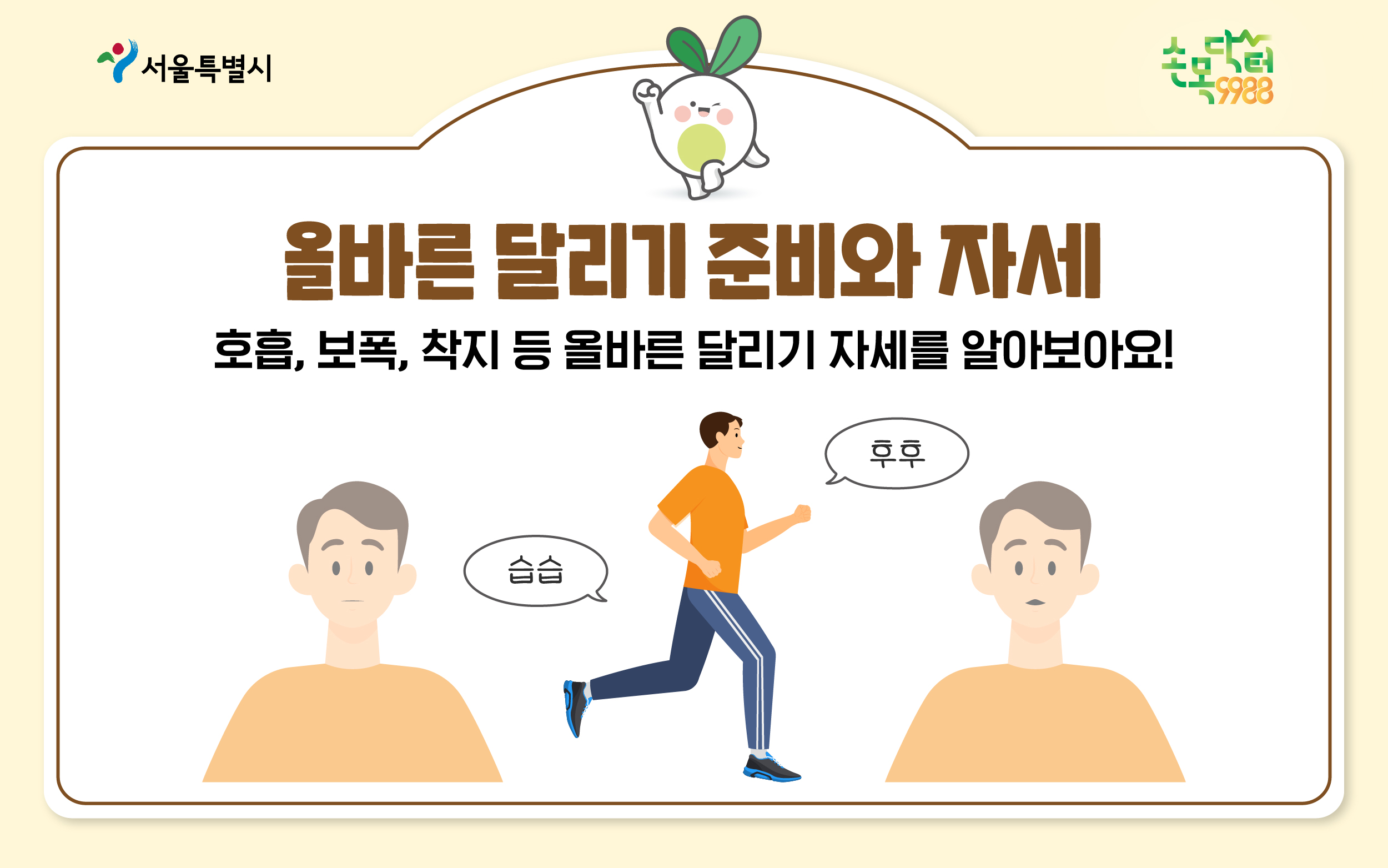 올바른 달리기 준비와 자세