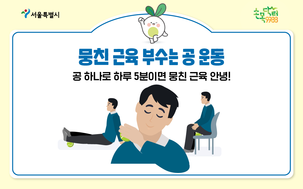 뭉친 근육 부수는 공 운동