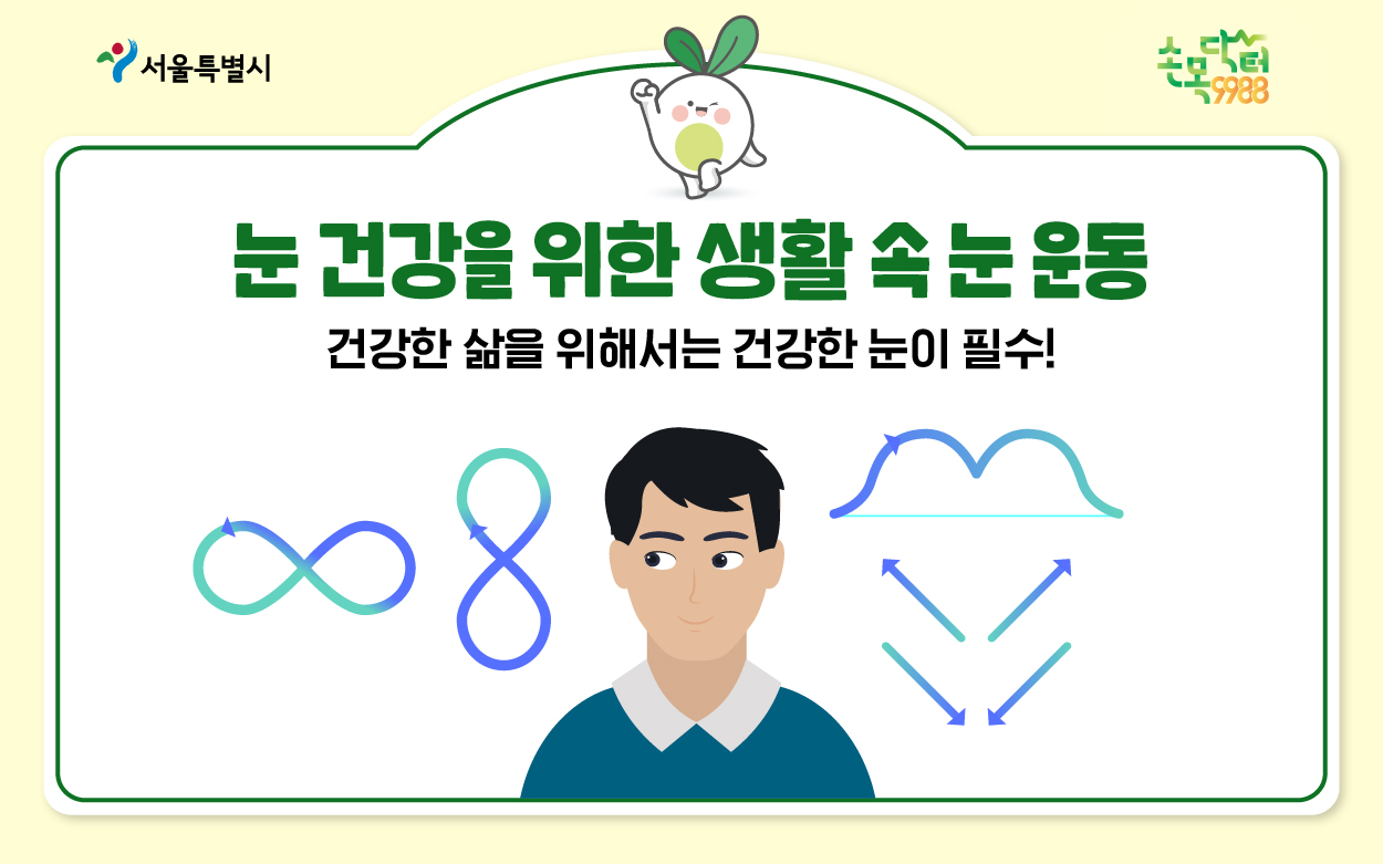 눈 건강을 위한 생활 속 눈 운동