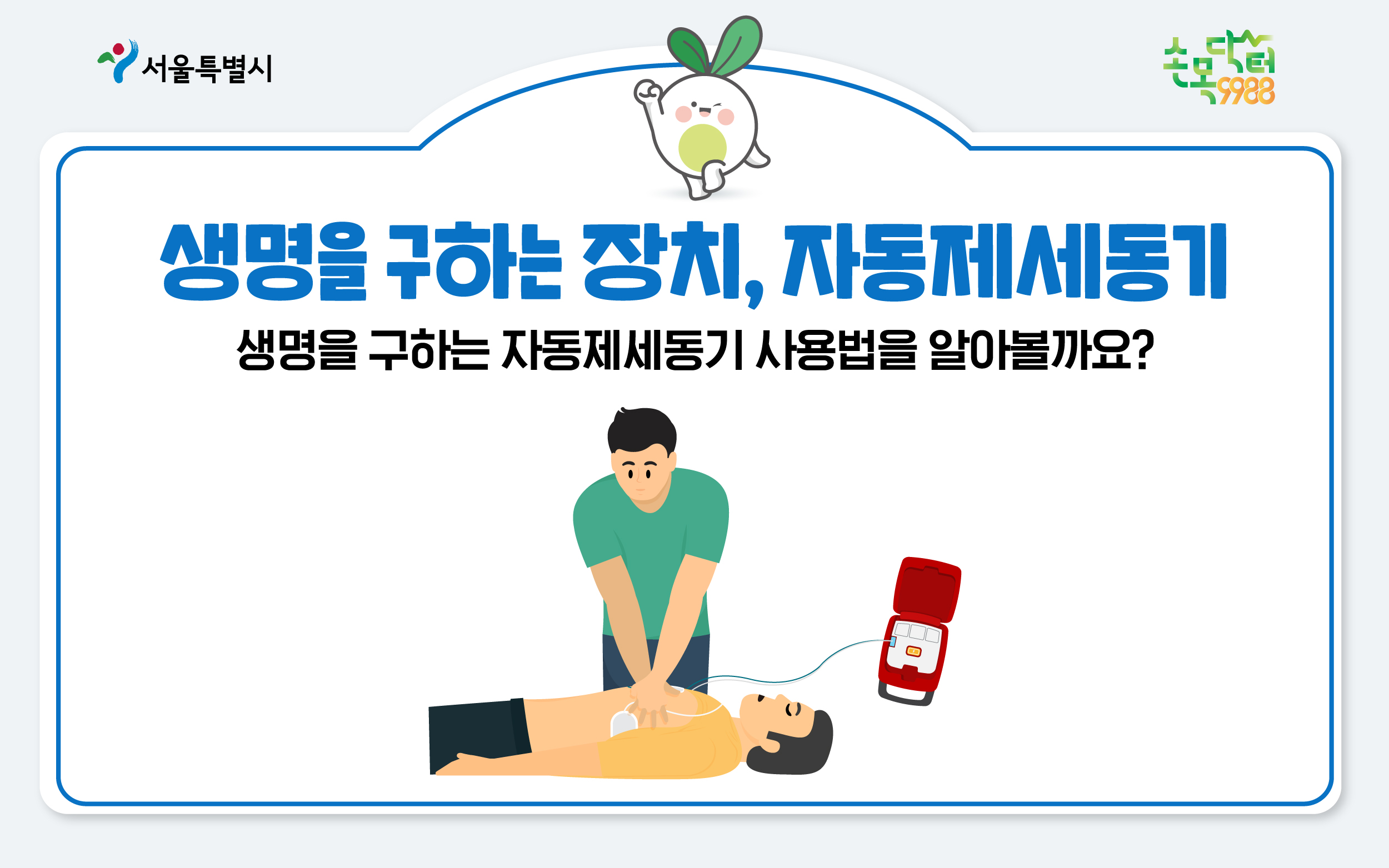 생명을 구하는 장치, 자동제세동기