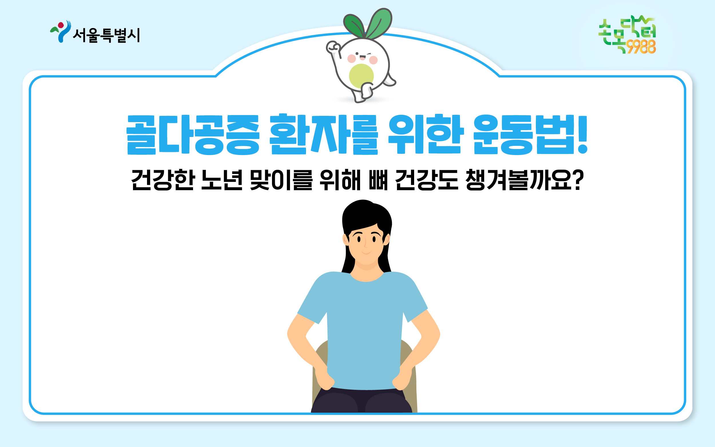 골다공증 환자를 위한 운동법!